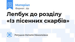 Лепбук до розділу «Із пісенних скарбів»