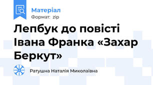 Лепбук до повісті Івана Франка «Захар Беркут»