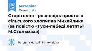 Сторітелінг- розповідь простого сільського хлопчика Михайлика (за повістю «Гуси-лебеді летять» М.Стельмаха)