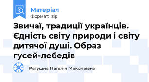 Звичаї, традиції українців. Єдність світу природи і світу дитячої душі. Образ гусей-лебедів