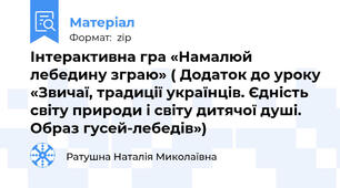Інтерактивна гра «Намалюй лебедину зграю» ( Додаток до уроку «Звичаї, традиції українців. Єдність світу природи і світу дитячої душі. Образ гусей-лебедів»)
