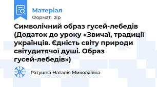 Символічний образ гусей-лебедів (Додаток до уроку «Звичаї, традиції українців. Єдність світу природи світудитячої душі. Образ гусей-лебедів»)