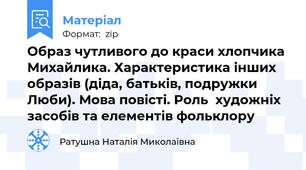 Образ чутливого до краси хлопчика Михайлика. Характеристика інших образів (діда, батьків, подружки Люби). Мова повісті. Роль  художніх засобів та елементів фольклору