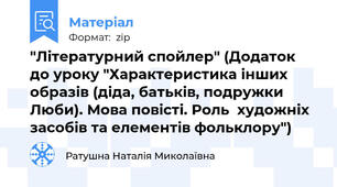 "Літературний спойлер" (Додаток до уроку "Характеристика інших образів (діда, батьків, подружки Люби). Мова повісті. Роль  художніх засобів та елементів фольклору")