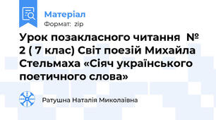 Урок позакласного читання  № 2 ( 7 клас) Світ поезій Михайла Стельмаха «Сіяч українського поетичного слова»