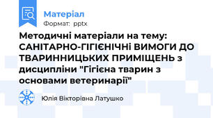 Методичні матеріали на тему: САНІТАРНО-ГІГІЄНІЧНі ВИМОГИ ДО ТВАРИННИЦЬКИХ ПРИМІЩЕНЬ з дисципліни "Гігієна тварин з основами ветеринарії"