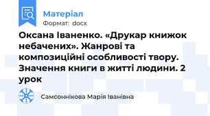 Оксана Іваненко. «Друкар книжок небачених». Жанрові та композиційні особливості твору. Значення книги в житті людини. 2 урок