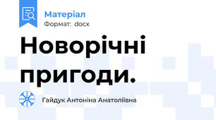 Новорічні пригоди.