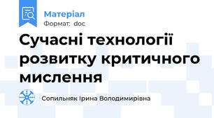 Сучасні технології розвитку критичного мислення