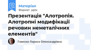 Презентація "Алотропія. Алотропні модифікації речовин неметалічних елементів"