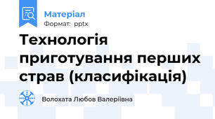 Технологія приготування перших страв (класифікація)