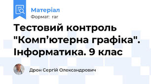 Тестовий контроль "Комп’ютерна графіка". Інформатика. 9 клас