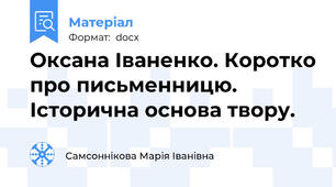 Оксана Іваненко. Коротко про письменницю.  Історична основа твору.