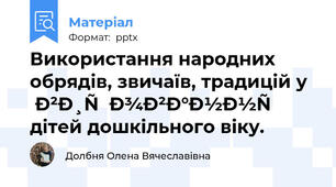 Використання народних обрядів, звичаїв, традицій у вихованні дітей дошкільного віку.