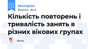 Кількість повторень і тривалість занять в різних вікових групах