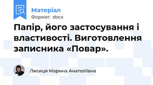 Папір, його застосування і властивості. Виготовлення записника «Повар».