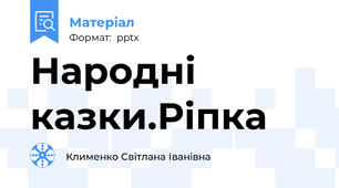 Народні казки.Ріпка