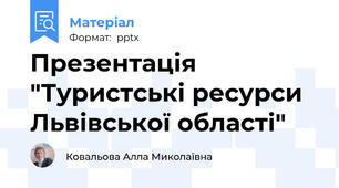 Презентація "Туристські ресурси Львівської області"