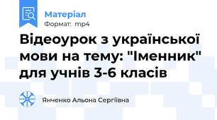 Відеоурок з української мови на тему: "Іменник" для учнів 3-6 класів
