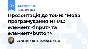 Презентація до теми: "Мова програмування HTML: елемент <input> та  елемент<button>"
