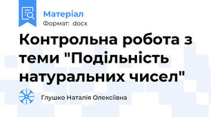 Контрольна робота з теми "Подільність натуральних чисел"