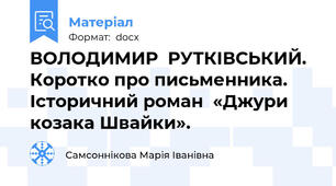 ВОЛОДИМИР  РУТКІВСЬКИЙ. Коротко про письменника. Історичний роман  «Джури  козака Швайки».