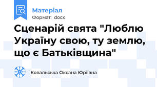 Сценарій свята "Люблю Україну свою, ту землю, що є Батьківщина"