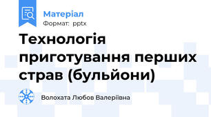 Технологія приготування перших страв (бульйони)