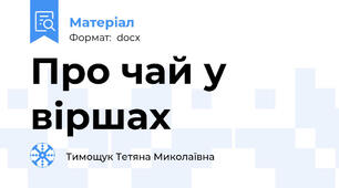 Про чай у віршах