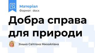 Добра справа для природи