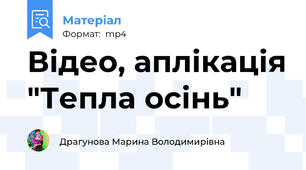 Відео, аплікація "Тепла осінь"