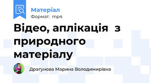Відео, аплікація  з природного матеріалу