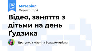 Відео, заняття з дітьми на день Ґудзика