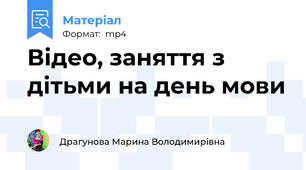 Відео, заняття з дітьми на день мови