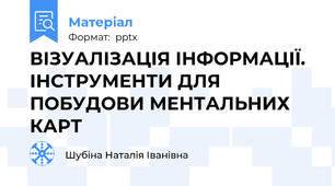 ВІЗУАЛІЗАЦІЯ ІНФОРМАЦІЇ. ІНСТРУМЕНТИ ДЛЯ ПОБУДОВИ МЕНТАЛЬНИХ КАРТ