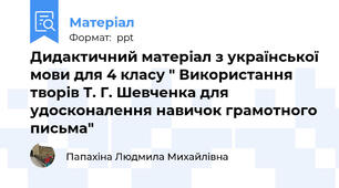 Дидактичний матеріал з української мови для 4 класу " Використання творів Т. Г. Шевченка для удосконалення навичок грамотного письма"