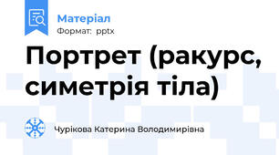 Портрет (ракурс, симетрія тіла)