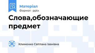 Слова,обозначающие предмет