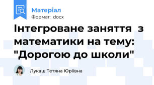 Інтегроване заняття  з математики на тему: "Дорогою до школи"