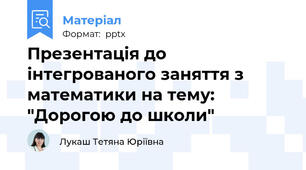 Презентація до інтегрованого заняття з математики на тему: "Дорогою до школи"