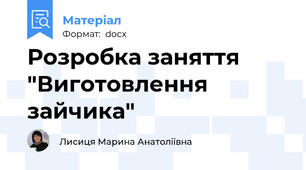 Розробка заняття "Виготовлення зайчика"