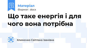 Що таке енергія і для чого вона потрібна