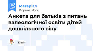 Анкета для батьків з питань валеологічної освіти дітей дошкільного віку