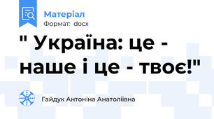 " Україна: це - наше і це - твоє!"