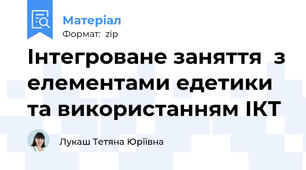 Інтегроване заняття  з елементами едетики та використанням ІКТ