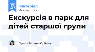 Екскурсія в парк для дітей старшої групи