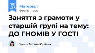 Заняття з грамоти у старшій групі на тему: ДО ГНОМІВ У ГОСТІ