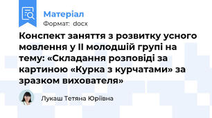 Конспект заняття з розвитку усного мовлення у II молодшій групі на тему: «Складання розповіді за картиною «Курка з курчатами» за зразком вихователя»
