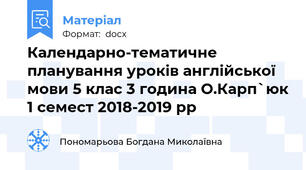 Календарно-тематичне планування уроків англійської мови 5 клас 3 година О.Карп`юк 1 семест 2018-2019 рр
