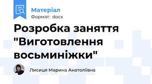 Розробка заняття "Виготовлення восьминіжки"